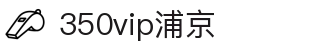 350vip浦京集团(中国)股份有限公司